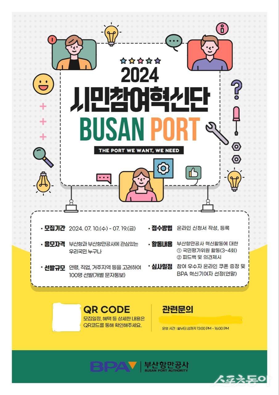 ‘부산항 시민참여혁신단’ 모집 포스터. (사진제공=부산항만공사)
