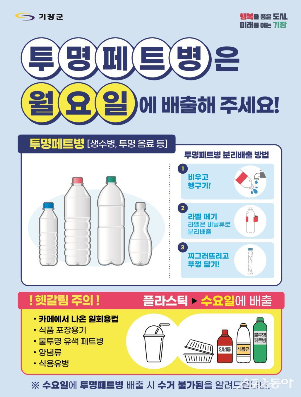 부산 기장군 ‘투명페트병 배출 지정 요일제’ 안내문. (사진제공=부산 기장군)