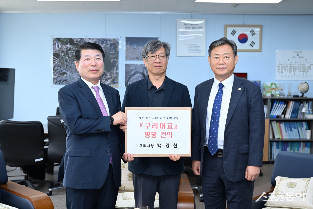 백경현 구리시장(윈쪽)은 신동화 구리시의회 의장(오른쪽)과 함께 11일 조우석 국토지리정보원장을 만나 세종~포천 고속도로상 ‘구리대교’로 건의하고 있다. 사진제공ㅣ구리