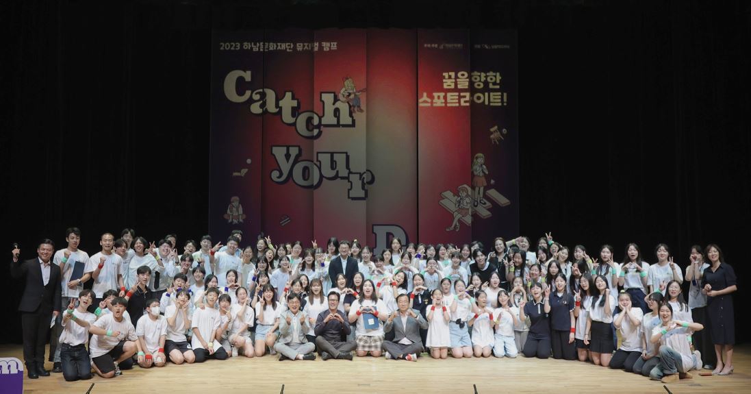 지난해 진행한 2023 뮤지컬 캠프 ‘Catch your Dream’ 참가자 단체사진. 사진출처=하남문화재단 홈페이지