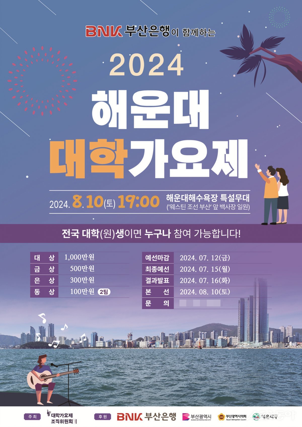 2024 해운대 대학가요제 홍보 포스터. (사진제공=부산 해운대구)