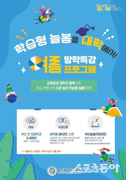 부산시교육청 학습형 늘봄 ‘여름방학 특강 프로그램’ 안내 포스터. (사진제공=부산시교육청)