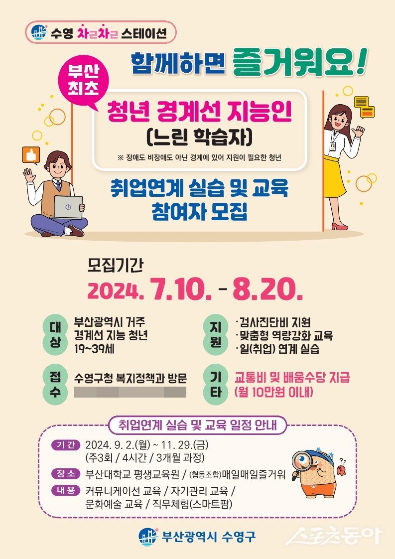 부산 수영구가 시 최초로 청년 경계선 지능인 취업 연계 실습·교육 참여자 모집 포스터. (사진제공=부산 수영구)