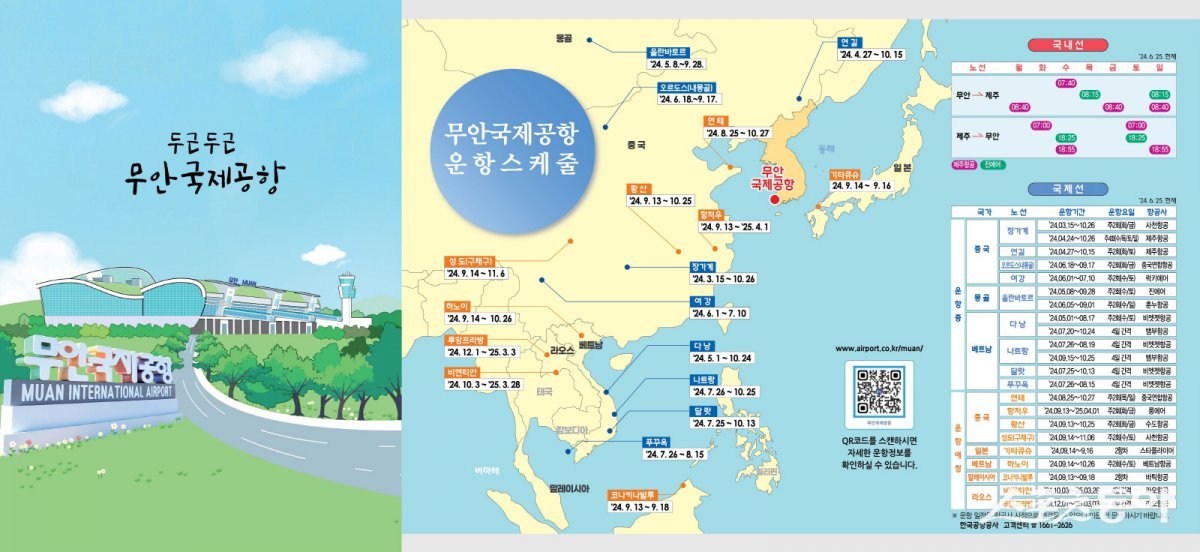 무안국제공항 운행스케쥴. 사진제공=무안군