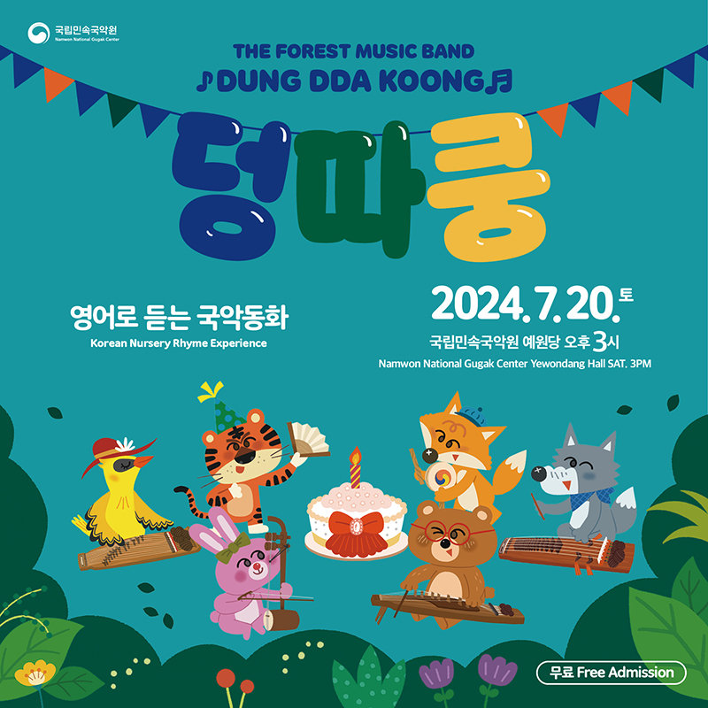 ‘숲속 음악대 덩따쿵’ 포스터 사진제공|국립민속국악원