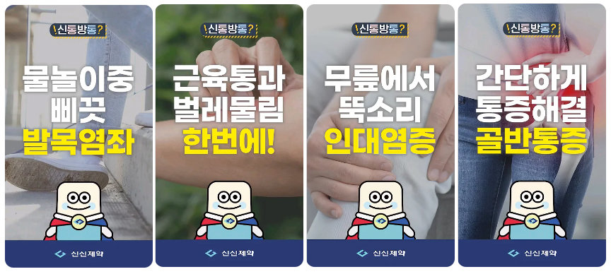 신신제약이 숏폼으로 제작해 유튜브에서 공개하는 ‘신통방통’ 시리즈 사진제공|신신제약