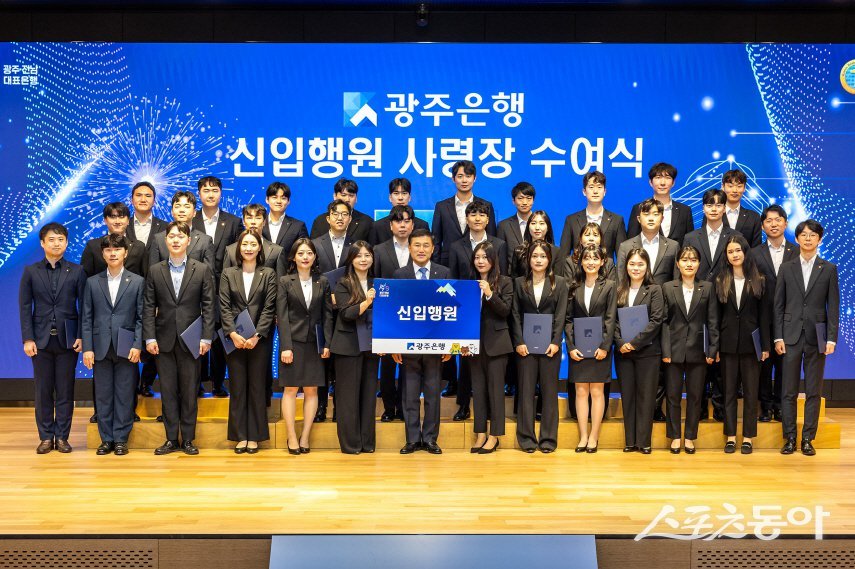 광주은행이 최근 고병일 은행장과 임현철 노동조합 수석 부위원장 및 임직원이 참석한 가운데 신입행원 사령장 수여식을 진행했다. 사진제공=광주은행