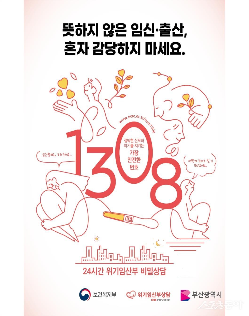 위기 임신·보호출산 제도 관련 홍보자료. (사진제공=부산시)