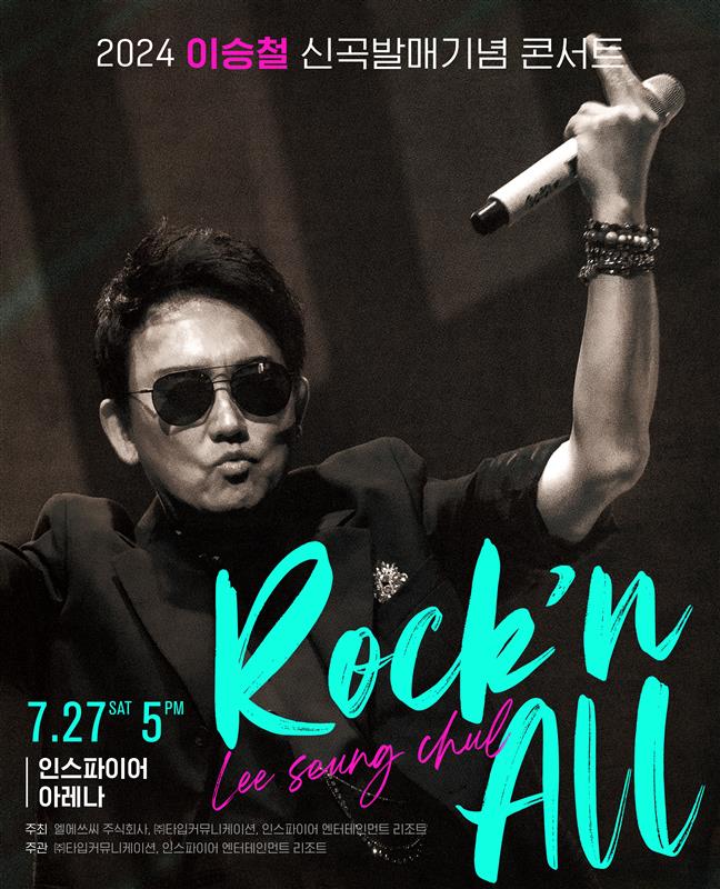 27일 인스파이어 아레나서 열리는 이승철 신곡 발매 콘서트 ‘Rock’n All – 인천’  사진제공｜모히건 인스파이어