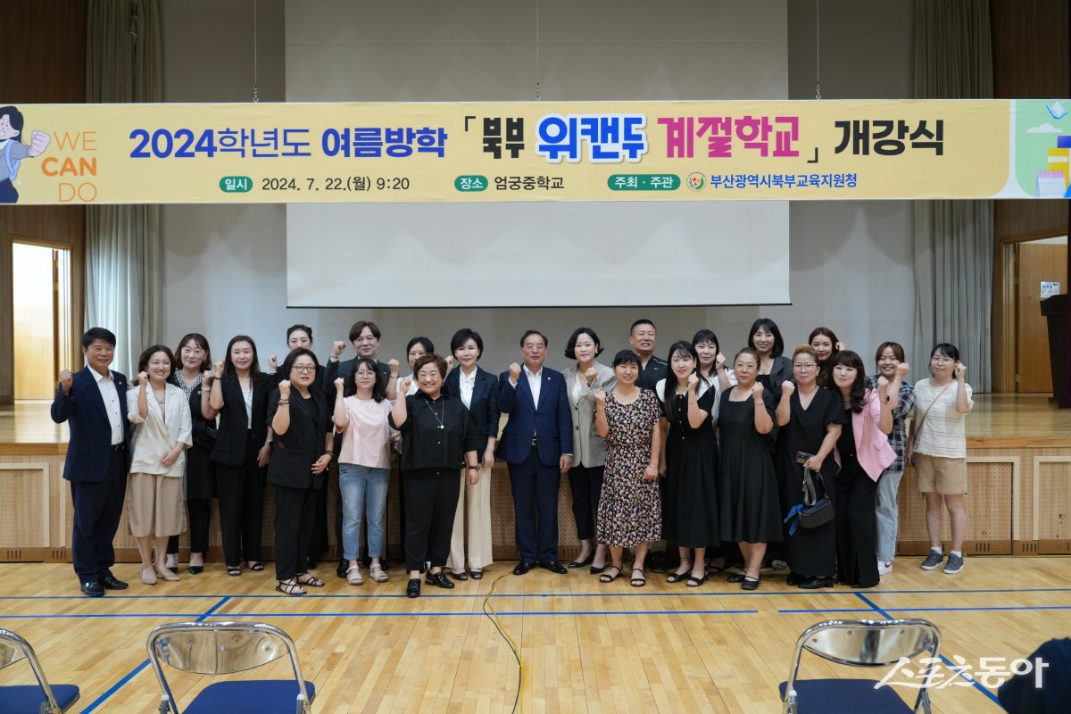 부산시교육청이 지난 22일 엄궁중 강당에서 ‘2024학년도 여름방학 북부 위캔두 계절학교’ 개강식을 개최한 가운데 하윤수 교육감(가운데)이 관계자들과 기념촬영을 하고 있다. (사진제공=부산시교육청)
