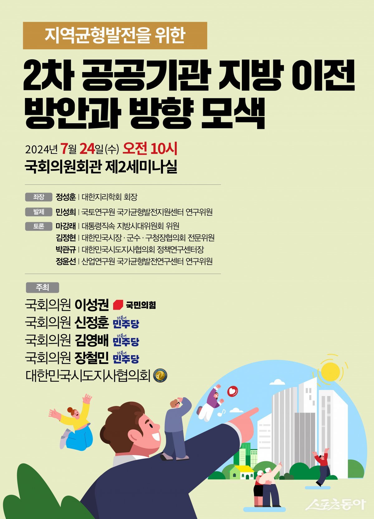 ‘지역균형발전을 위한 2차 공공기관 지방 이전방안과 방향 모색’ 세미나 홍보 포스터. (사진제공=이성권 의원실)