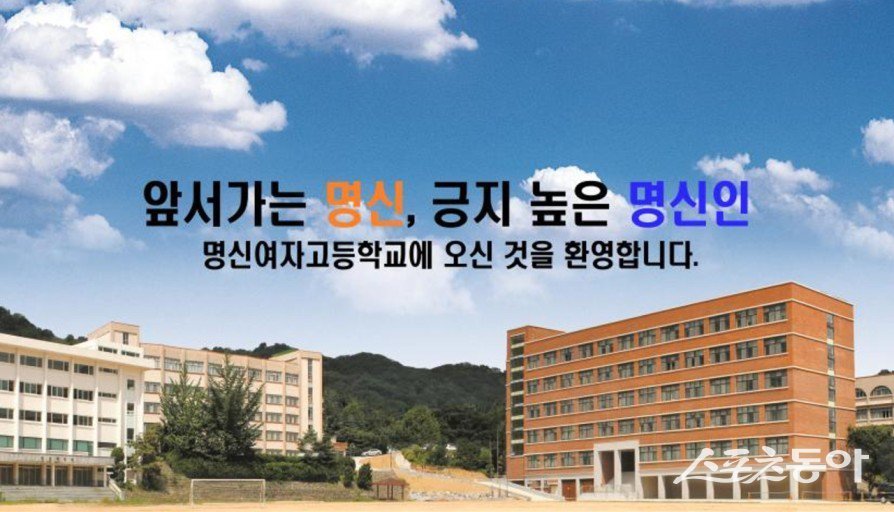 명신여고 스포츠클럽은 학생들이 신체활동을 통해 학업에 효율적으로 집중할 수 있도록 돕고 있다. 사진은 명신여고 전경. 사진출처 ㅣ 명신여고 홈피