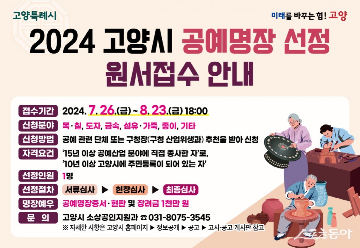 2024 고양시 공예명장 선정 원서접수 안내문 포스터.  사진제공ㅣ고양시