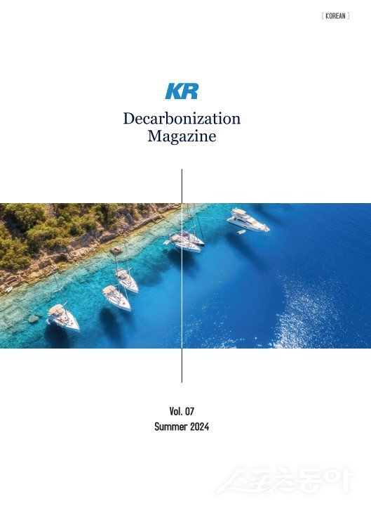 KR Decarbonization 매거진 여름호 표지. (사진제공=한국선급)