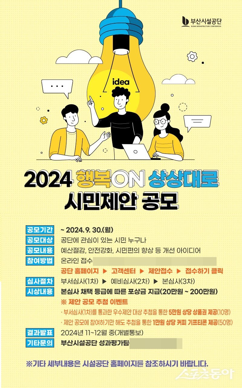 부산시설공단이 오는 9월 30일까지 진행하는 ‘2024 제2기 행복ON 상상대로 시민제안 공모’ 홍보 포스터. (사진제공=부산시설공단)