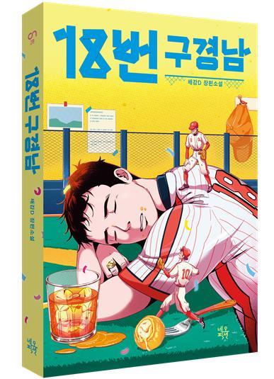 채강D 작가의 신작 장편소설 ‘18번 구경남’이 25일 출간됐다. 사진제공｜네오픽션·자음과모음