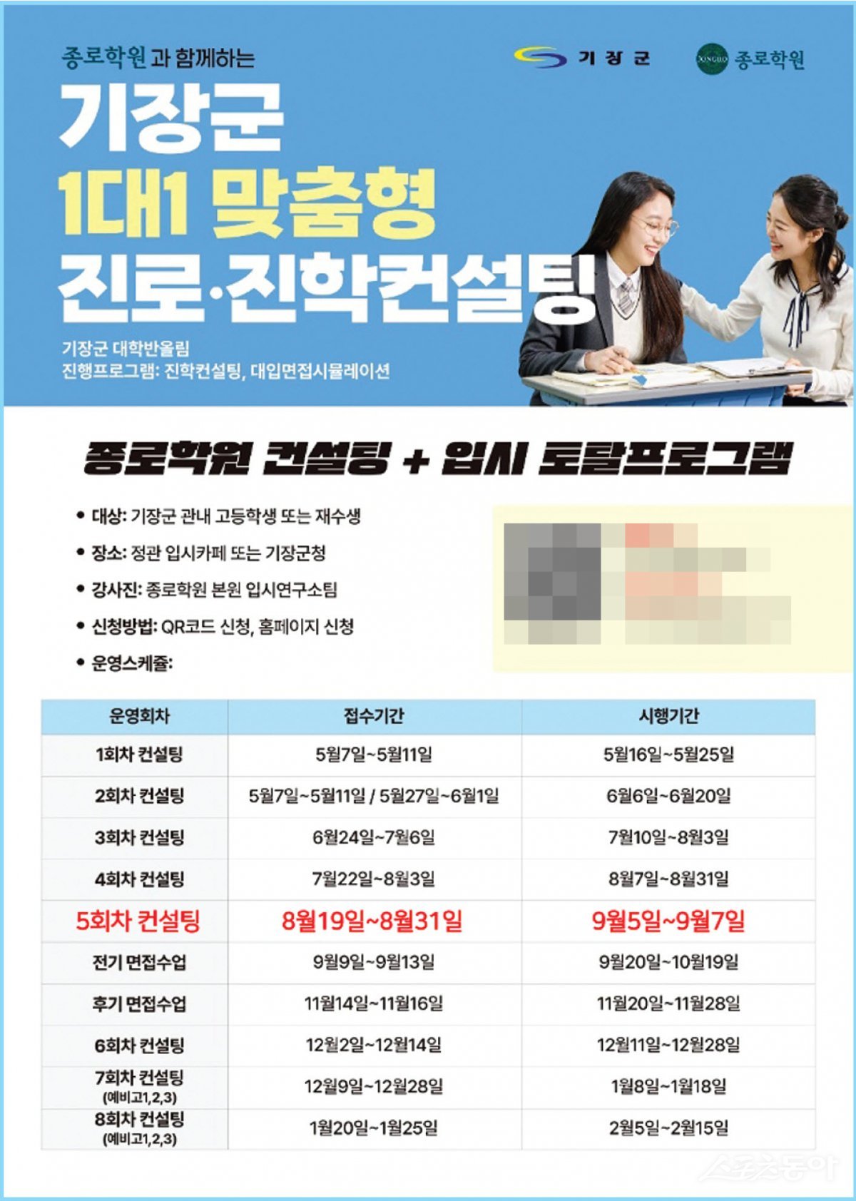 부산 기장군의 ‘맞춤형 진로·진학 컨설팅 지원사업’ 안내 포스터. (사진제공=부산 기장군)