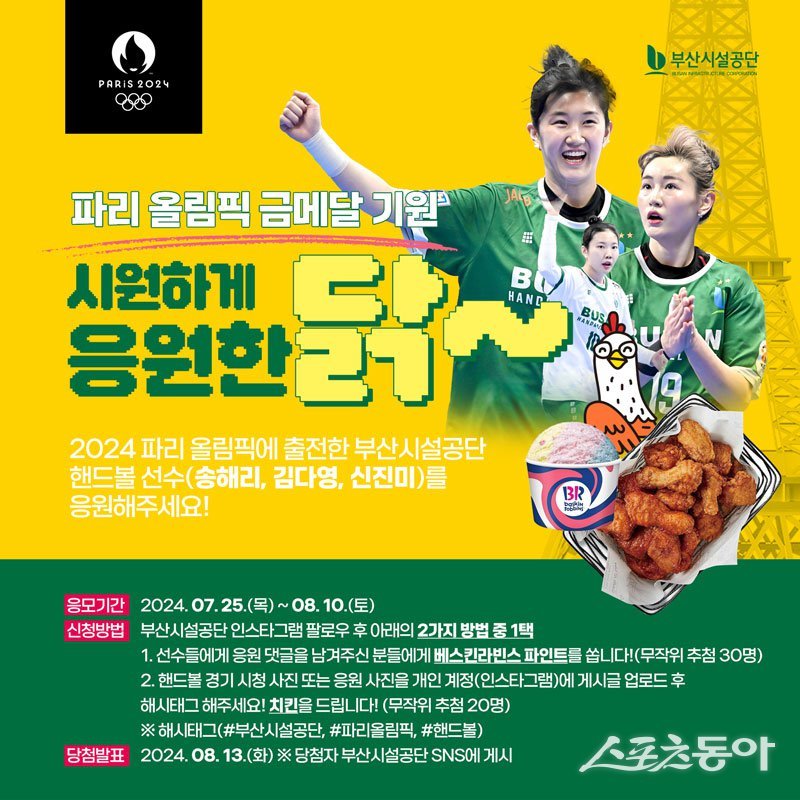 부산시설공단의 2024 파리올림픽 여자핸드볼 금메달 기원 ‘SNS 응원이벤트’ 홍보 포스터. (사진제공=부산시설공단)