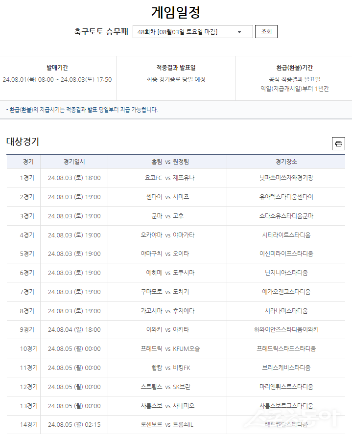 축구토토 승무패 48회차 게임 일정