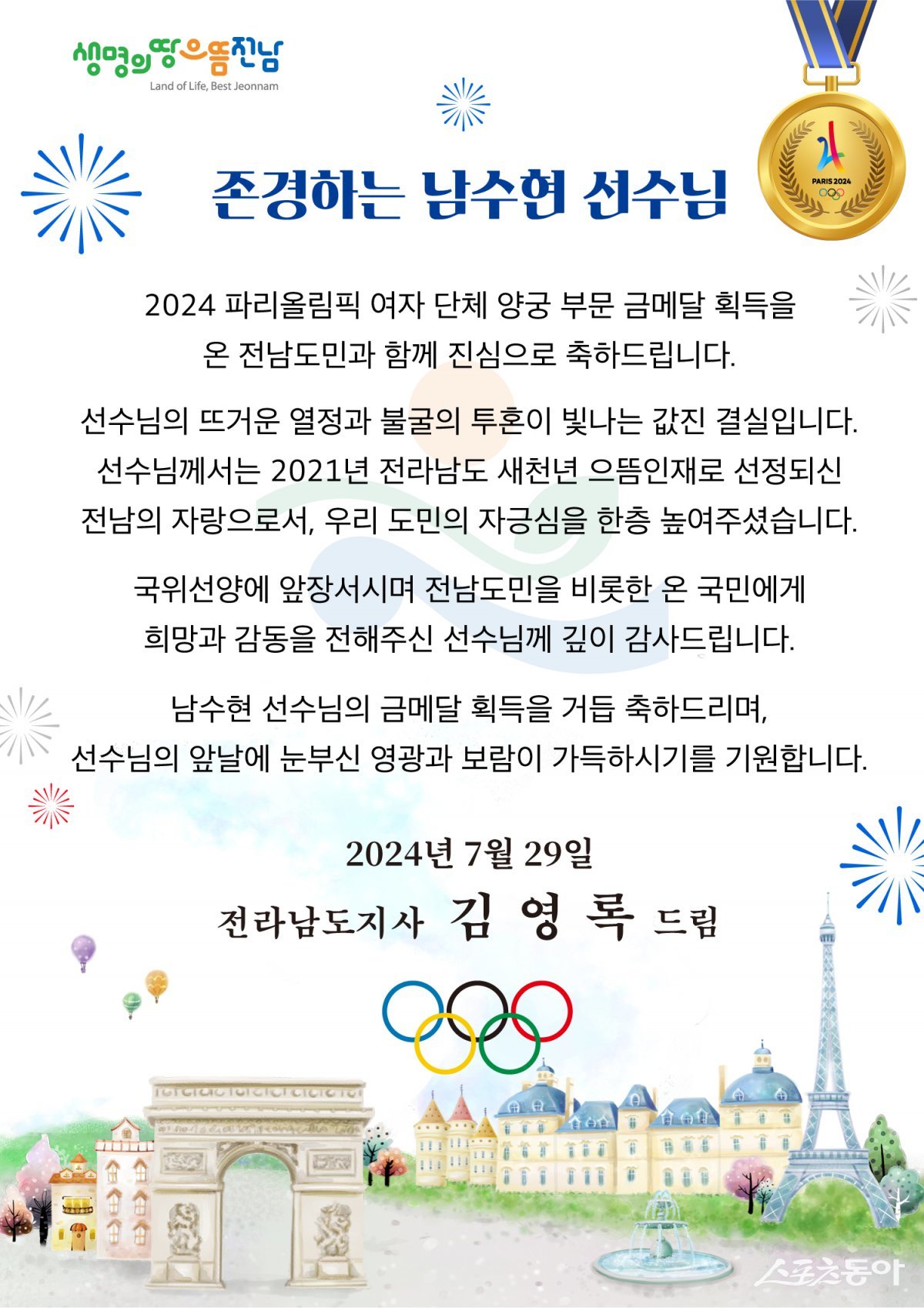 김영록 전남도지사가 29일 2024 파리올림픽에서 여자 단체전 10연패의 신화를 달성한 남수현 선수에게 보낸 축전. 사진제공=전남도