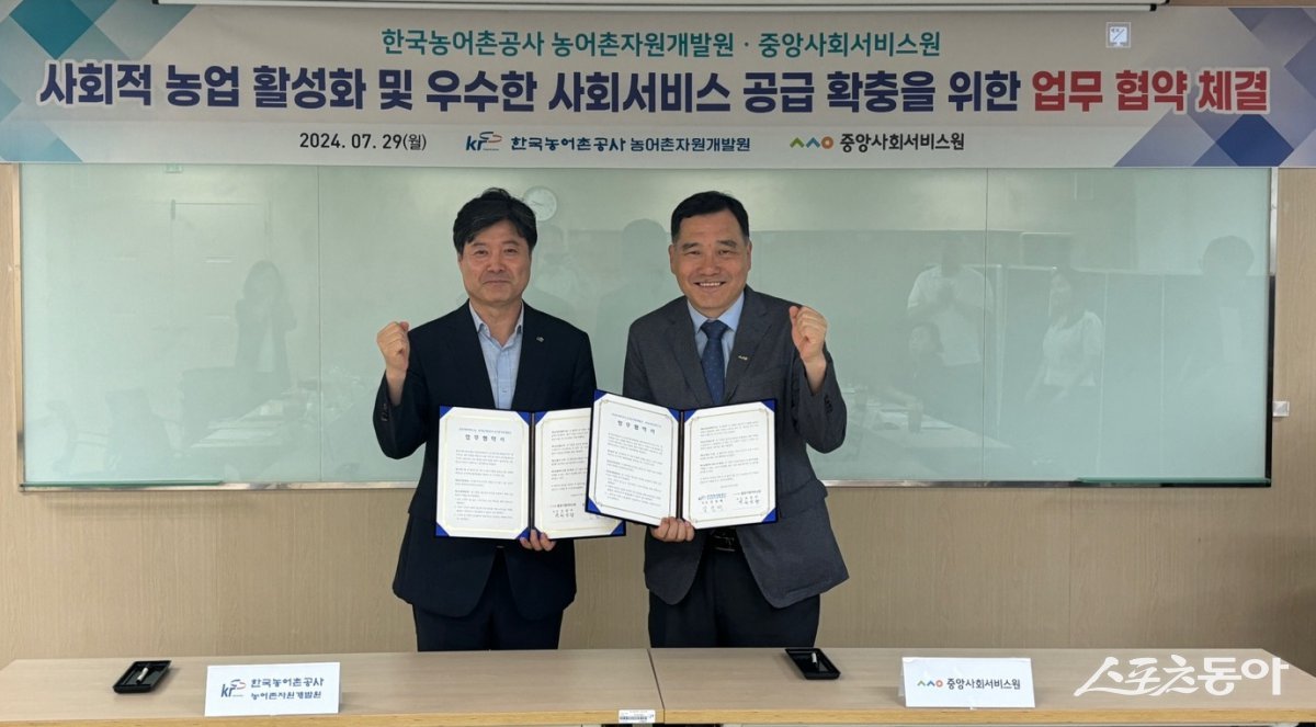한국농어촌공사가 29일 중앙사회서비스원과 사회적농업 활성화를 위한 업무협약을 체결했다. 사진제공=한국농어촌공사