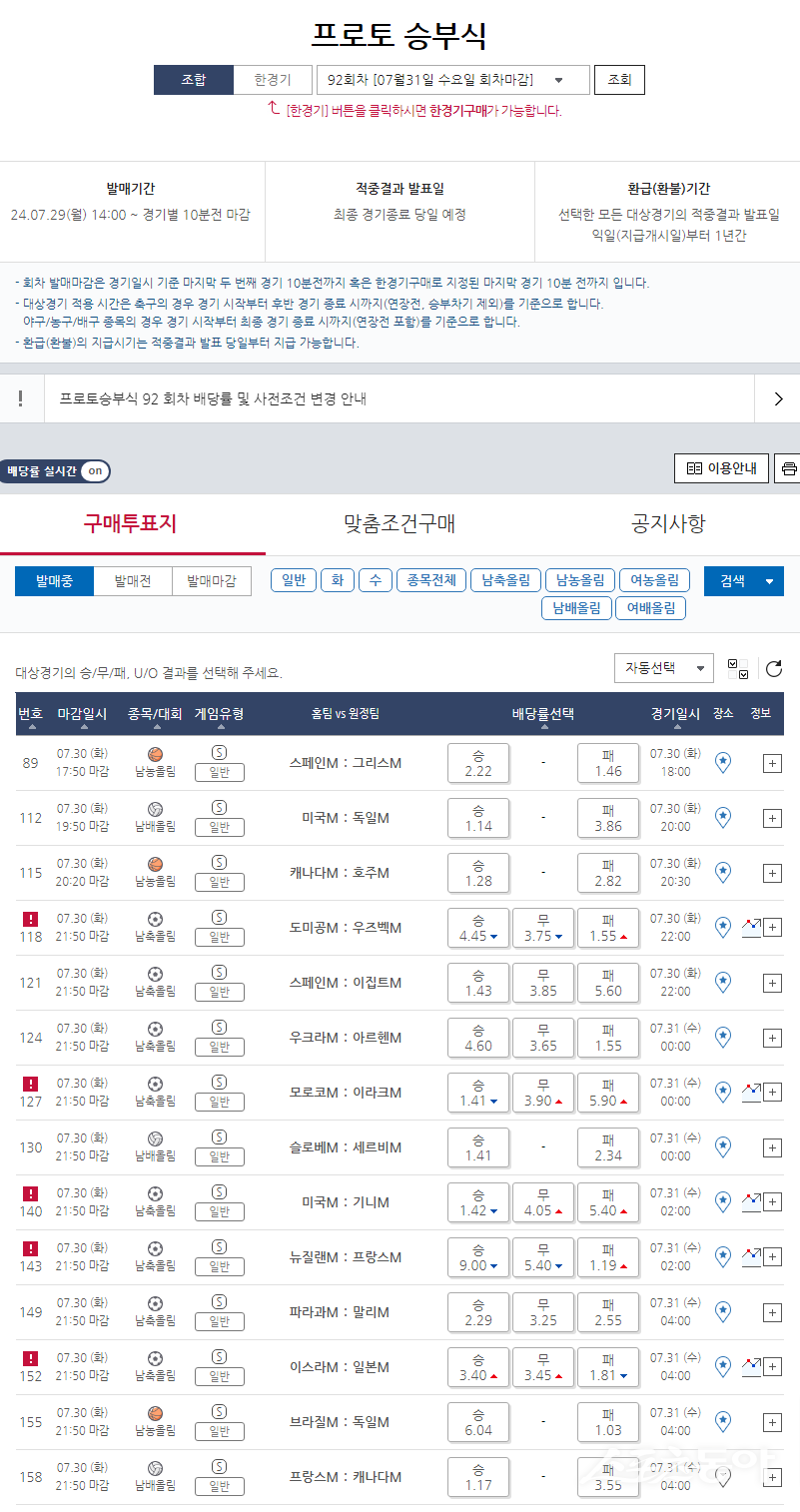 프로토 승부식 92회차 2024파리올림픽 게임 대상경기 일정