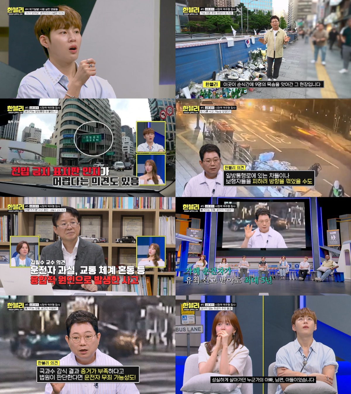 사상자 16명 ‘시청역 역주행 참사’... “유무죄 관계 없이 운전자 보험사에서 피해 보상 100% 배상”. 사진=JTBC