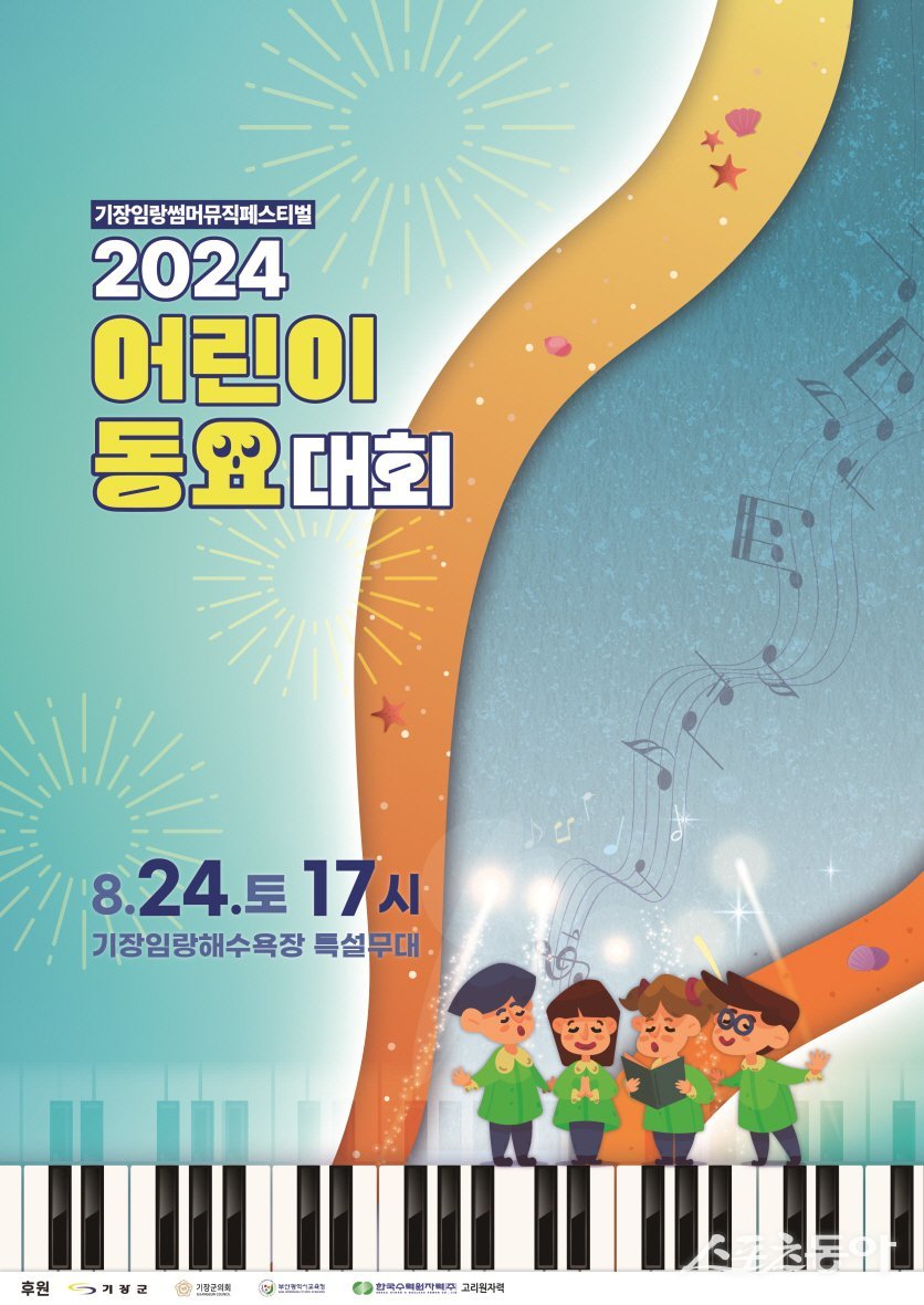 ‘2024 어린이동요대회’ 홍보 포스터. (사진제공=부산 기장군)