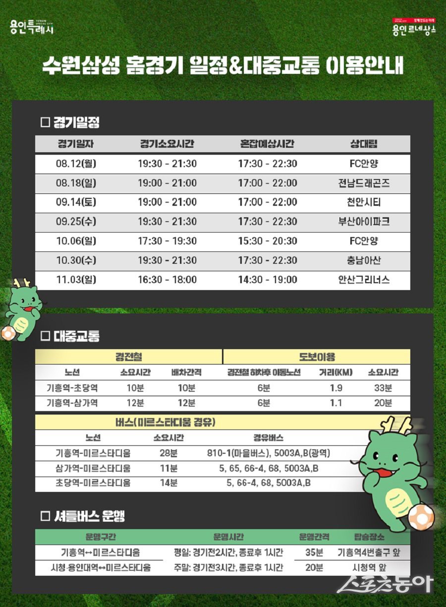 용인미르스타디움 수원 삼성 경기 일정 및 대중교통 이용안내. 사진제공｜용인시청
