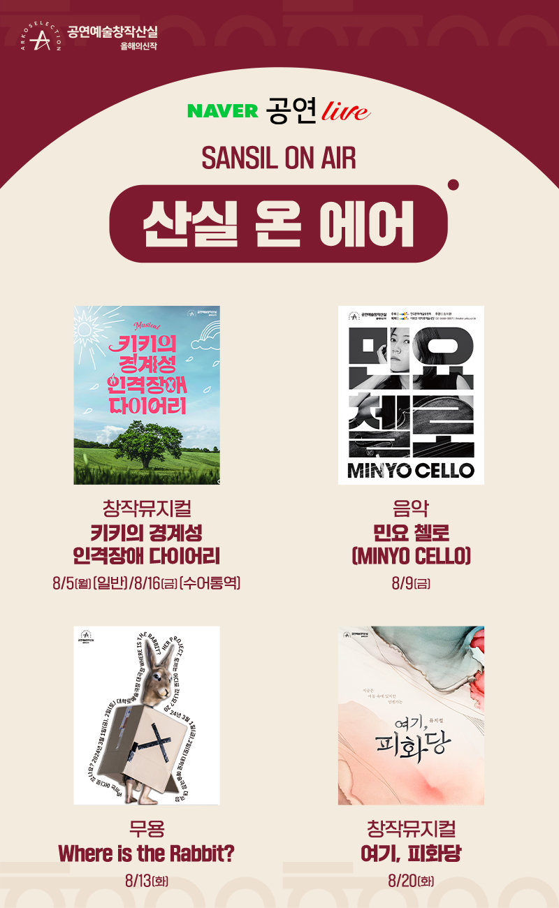 ‘창작산실 올해의신작’ 네이버TV 앙코르 상영회 포스터 