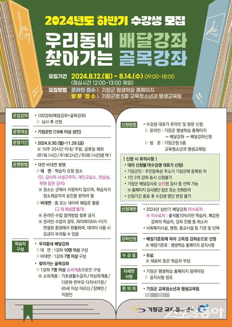 부산 기장군 ‘우리동네 배달강좌·찾아가는 골목강좌’ 수강생 모집 홍보 포스터. (사진제공=부산 기장군)