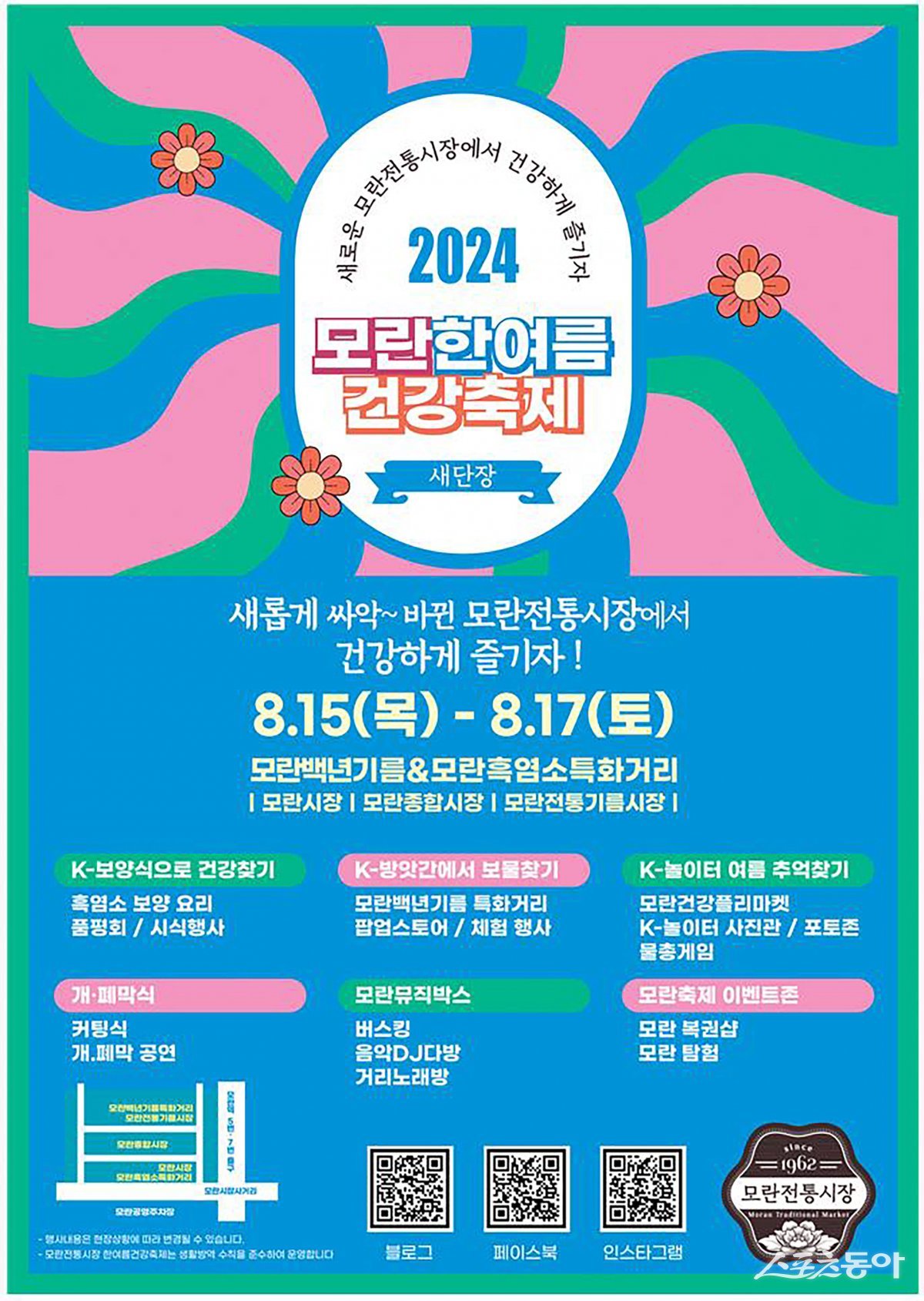 성남시 모란한여름건강축제 홍보포스터. 사진제공ㅣ성남시