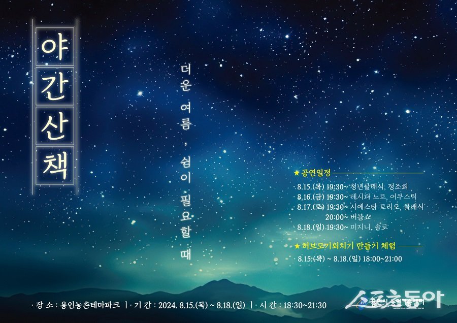 용인시 농촌테마파크 야간 개장 포스터. 사진제공｜용인시청