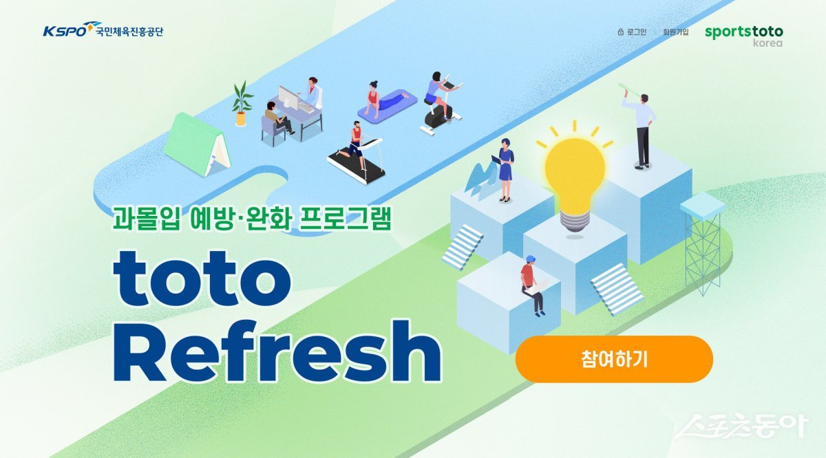 과몰입 예방 완화 프로그램 ‘toto Refresh’ 공식 홈페이지 이미지. 사진 제공｜스포츠토토코리아