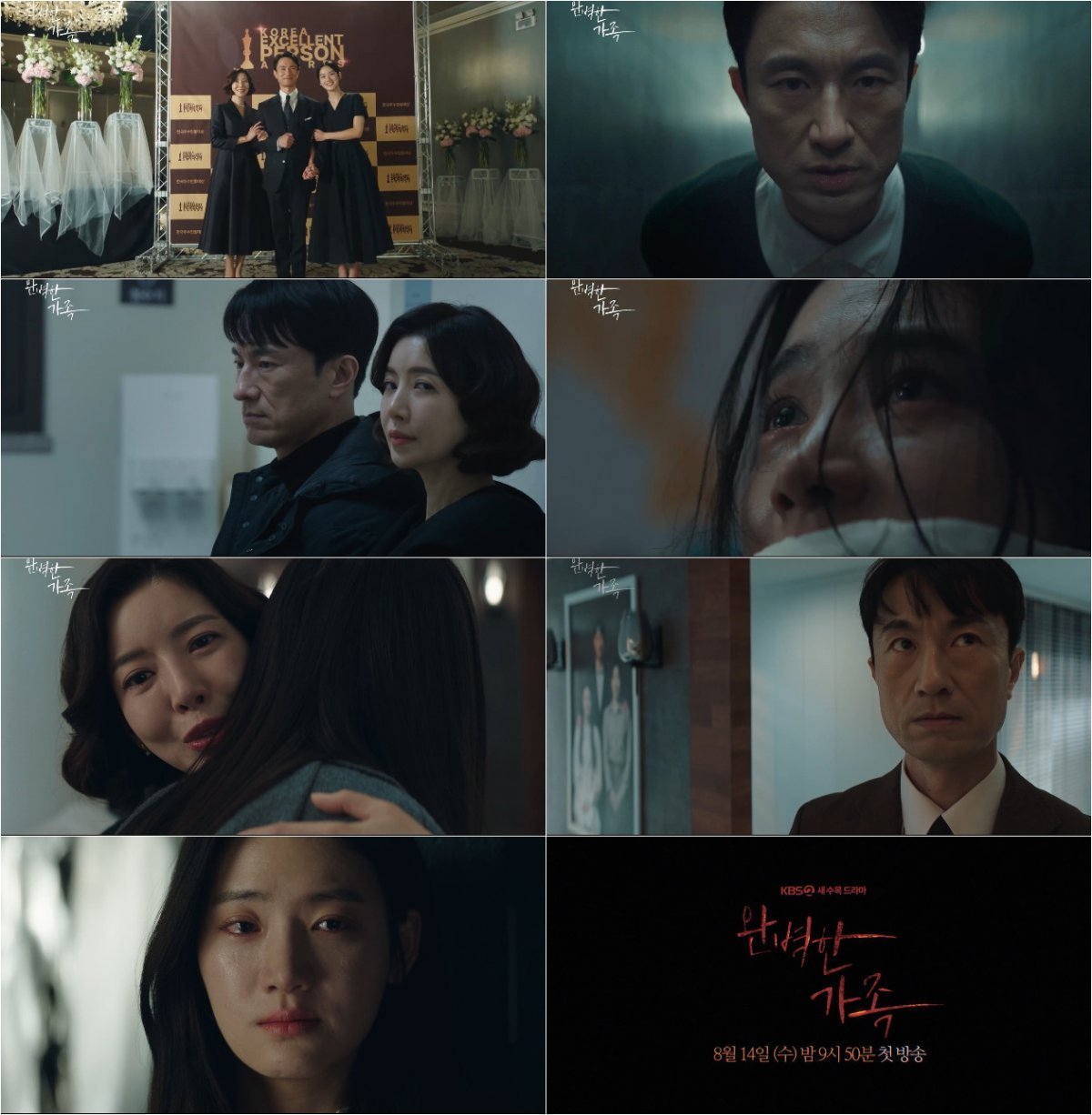 사진 제공: KBS 2TV 새 수목드라마 <완벽한 가족> 1, 2회 예고 영상 캡처