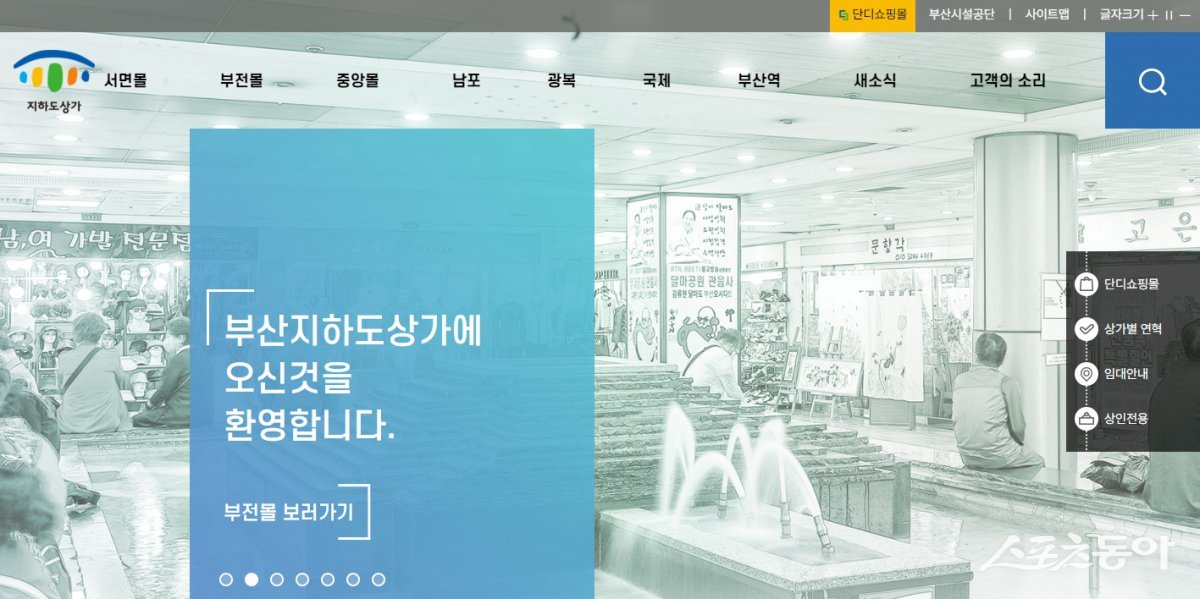 새롭게 개편된 부산시설공단 지하도상가 홈페이지. (사진제공=부산시설공단)
