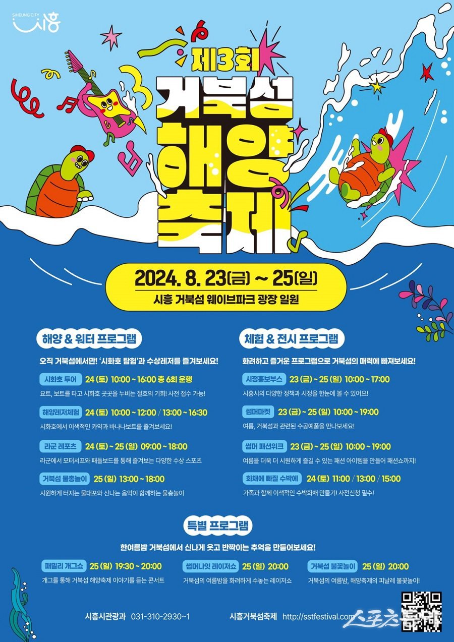 제3회 거북섬 해양 축제서 여름 더위 날리자 홍보물. 사진제공|시흥시청