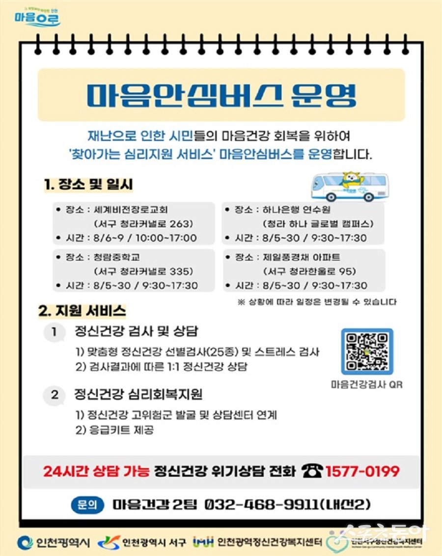 인천시 마음안심버스 운영(이동 상담실) 안내문. 사진제공｜인천시청