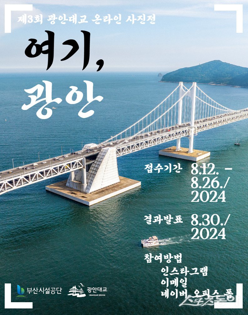제3회 광안대교 온라인 사진전 ‘여기, 광안’ 홍보 포스터. (사진제공=부산시설공단)