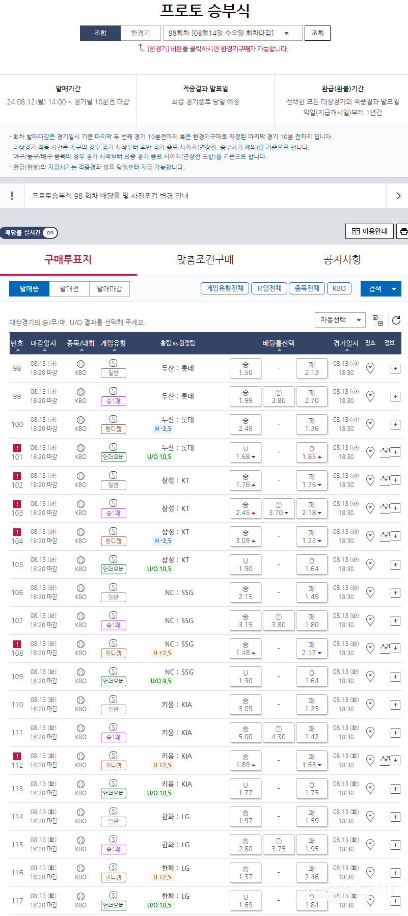 프로토 승부식 98회차 KBO 대상 게임 일정