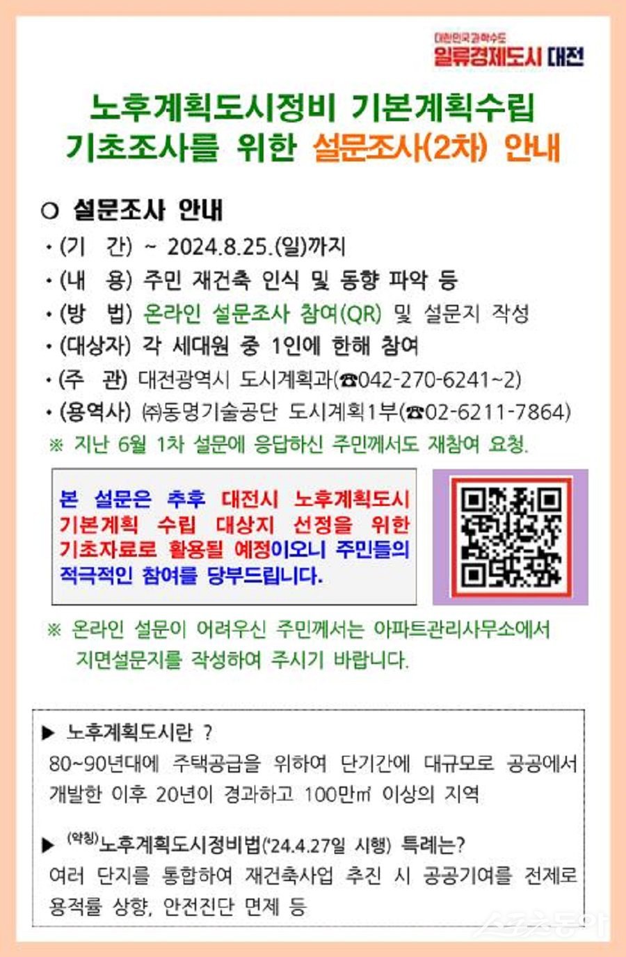 대전시 노후계획도시정비 설문조사 안내문. 사진제공｜대전시청