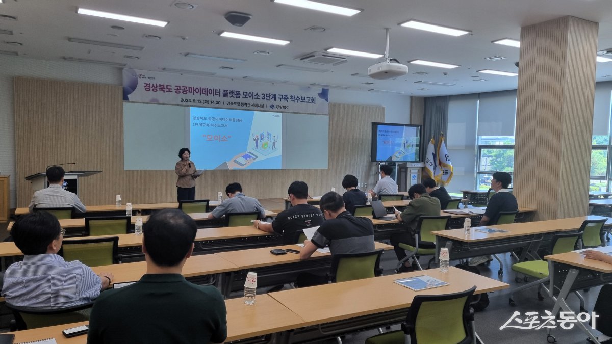 경북도 공공 마이데이터 플랫폼 ‘모이소’ 구축 사업 착수보고회 모습./사진=경북도
