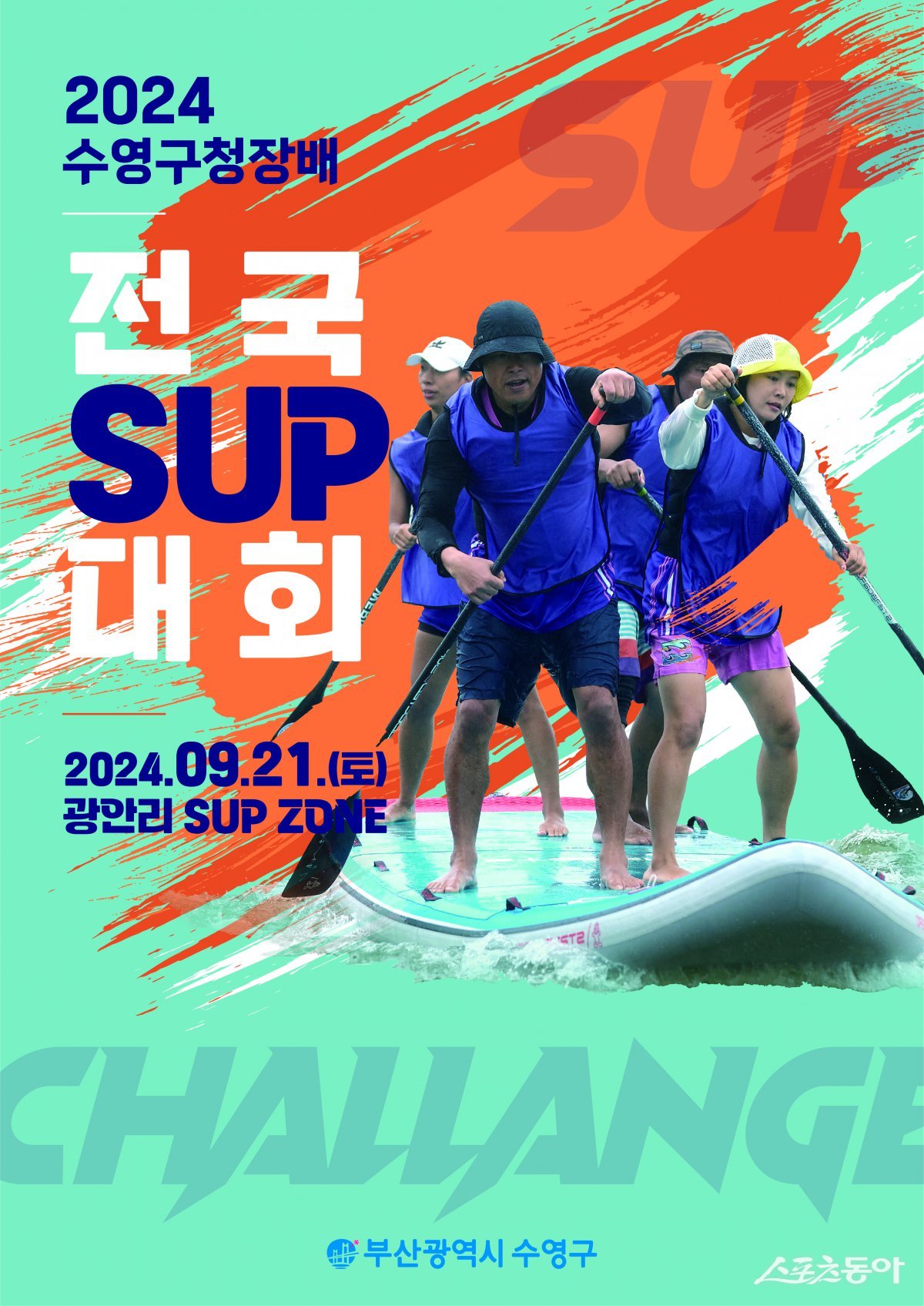 ‘2024 수영구청장배 전국 SUP 대회’ 홍보 포스터. (사진제공=부산 수영구)