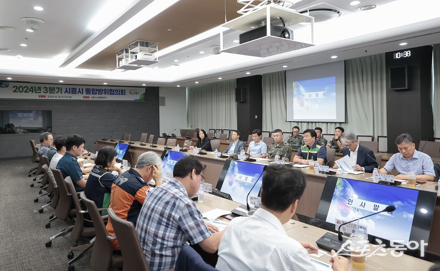 시흥시는 14일, 시청 글로벌센터에서 ‘2024년 3분기 통합방위협의회’를 개최했다. 사진제공｜시흥시청