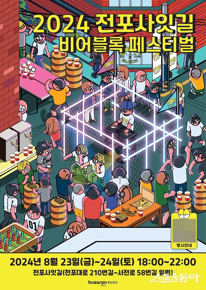 ‘전포사잇길 비어블록(BEER BLOCK) 페스티벌’ 홍보 포스터. (사진제공=부산 부산진구)