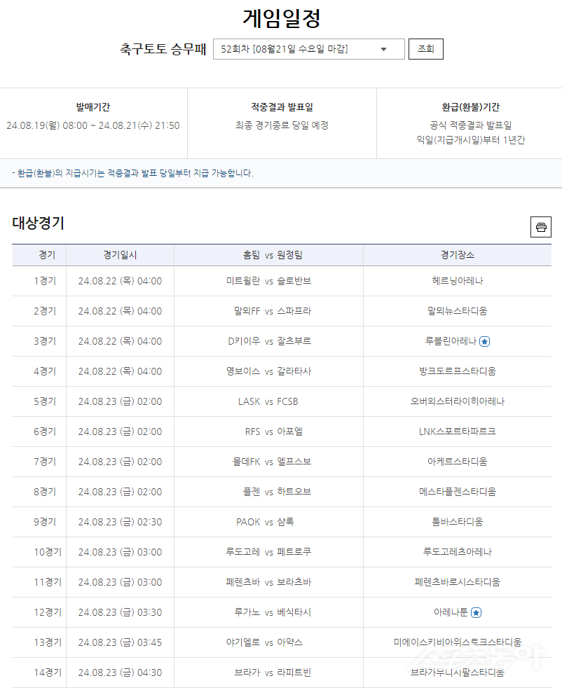 축구토토 승무패 52회차 대상경기