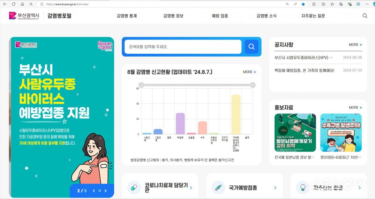 부산시 홈페이지 ‘감염병 포털’ 메인 화면. (사진제공=부산시)