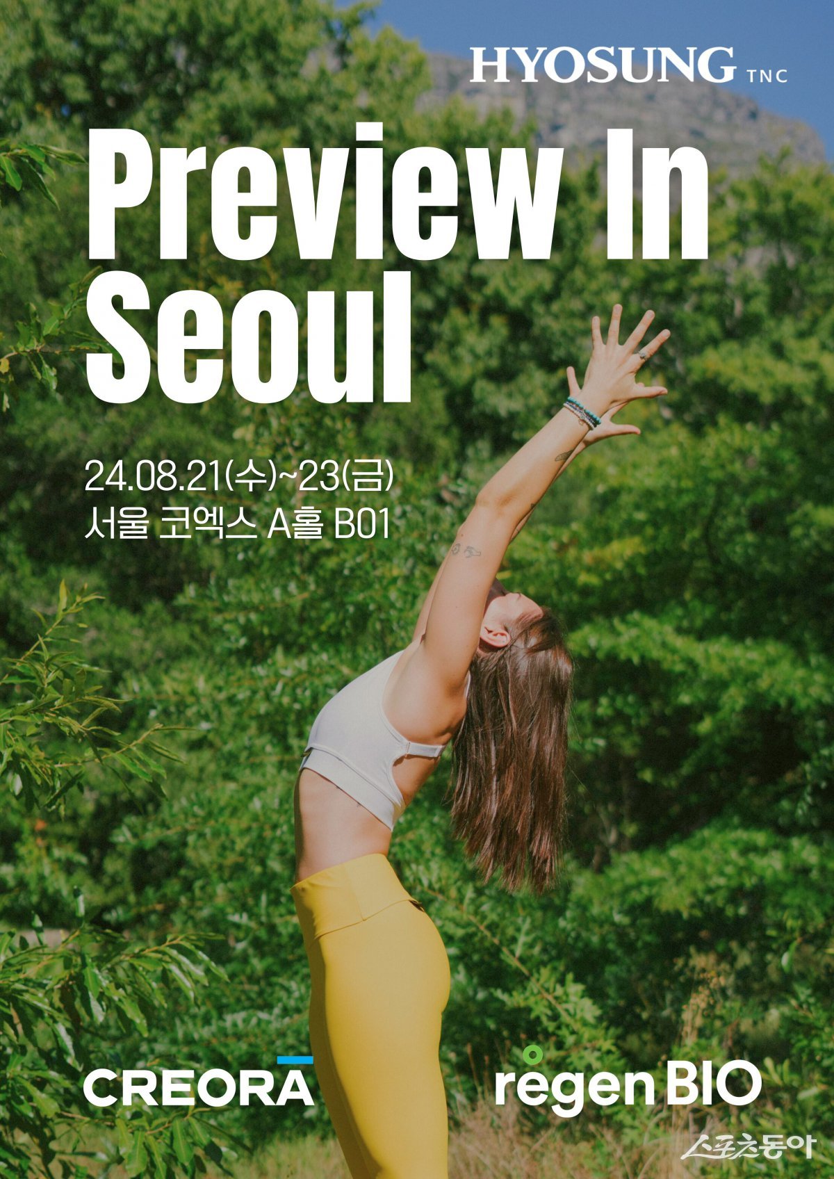 효성티앤씨가 21일부터 23일까지 서울 강남구 코엑스에서 열리는 ‘2024년 프리뷰인서울(이하 PIS)’에 참가한다. 사진제공 |효성티앤씨