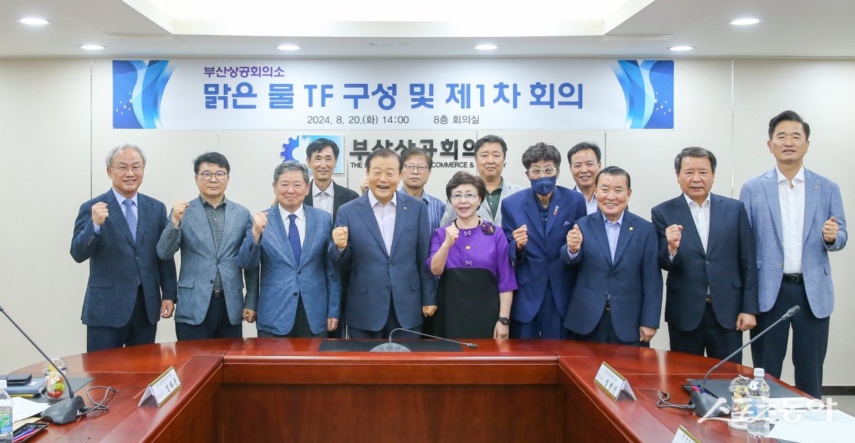 부산상공회의소가 20일 부산상의에서 맑은 물 TF 구성·제1차 회의를 개최한 가운데 양재생 회장(앞줄 왼쪽 네 번째)이 관계자들과 기념촬영을 하고 있다. (사진제공=부산상공회의소)