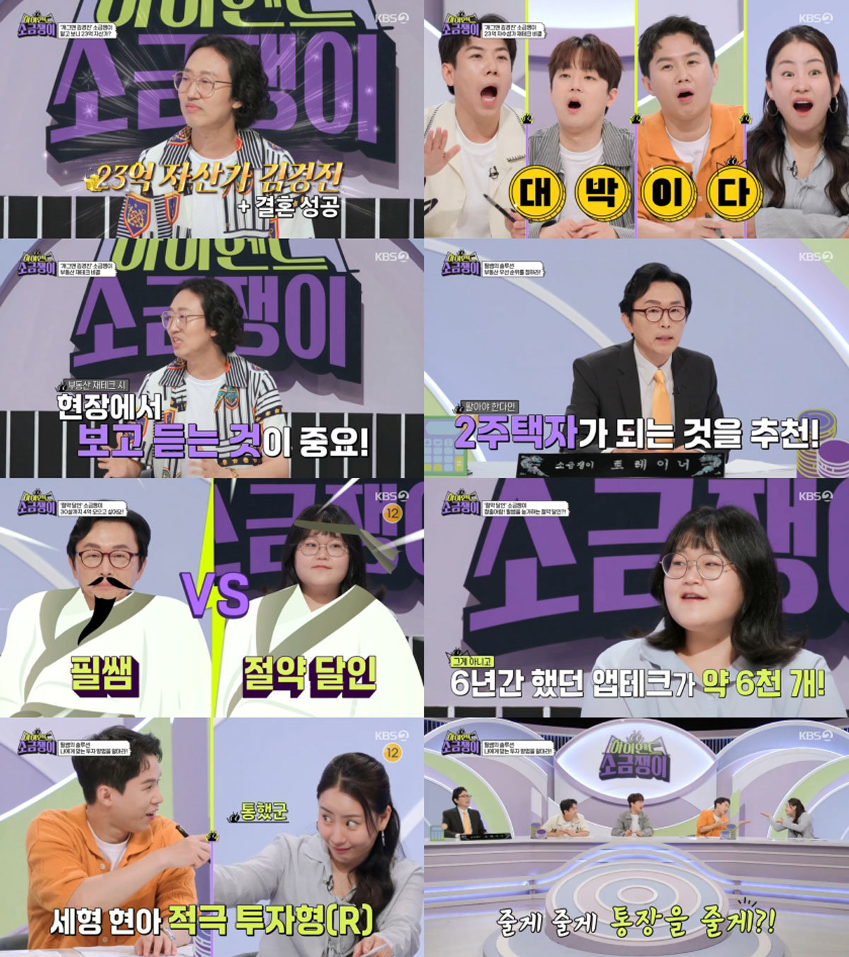 사진=KBS 2TV ‘하이엔드 소금쟁이’